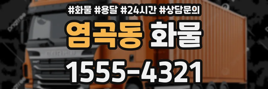 염곡동 화물