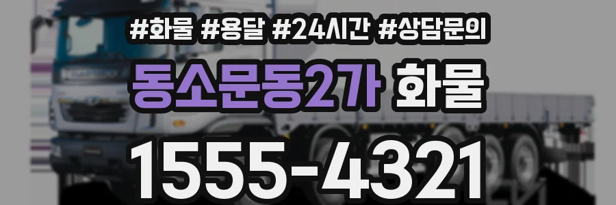 동소문동2가 화물