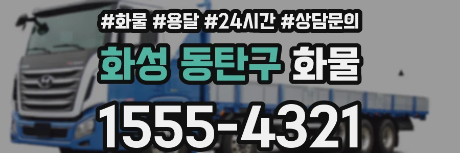화성 동탄구 화물