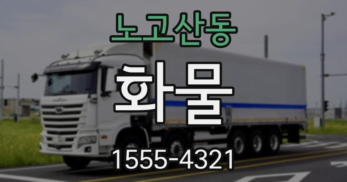 노고산동 화물