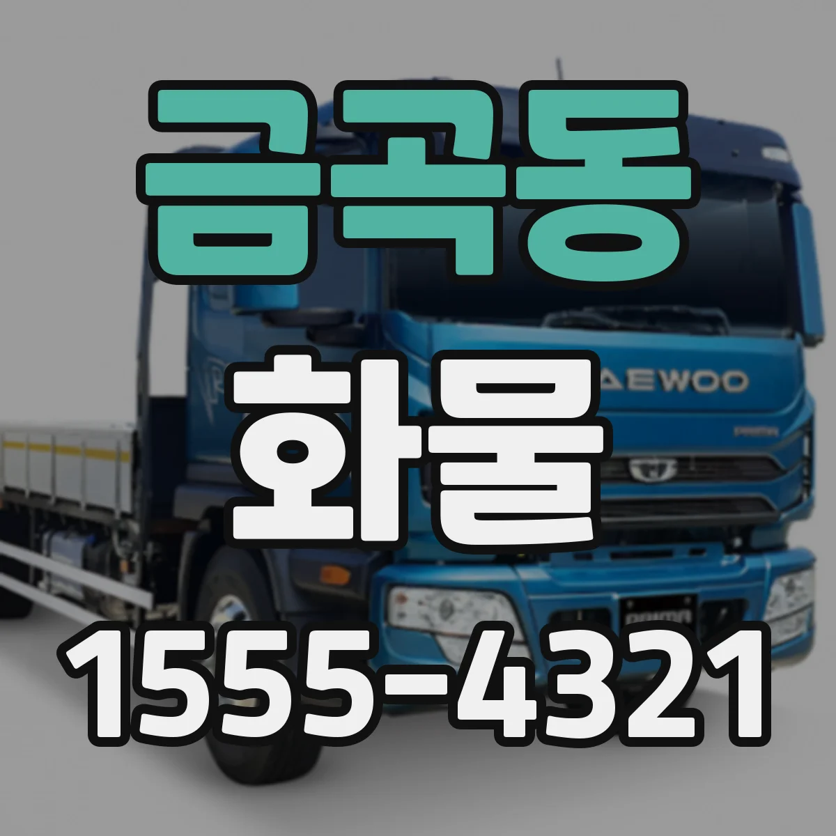 금곡동 화물