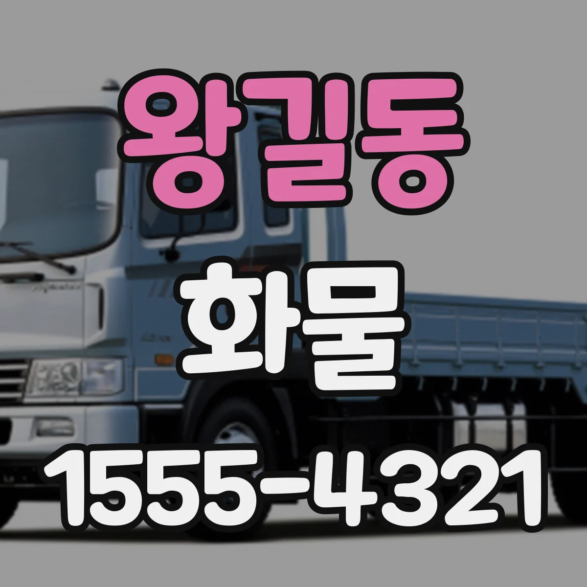왕길동 화물