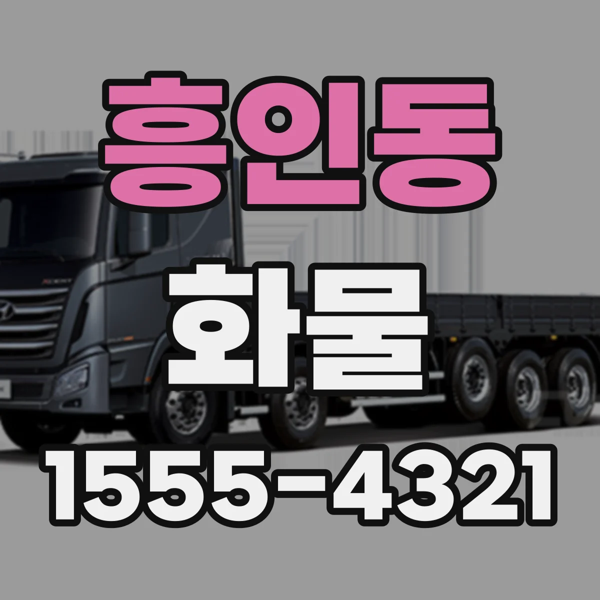 흥인동 화물