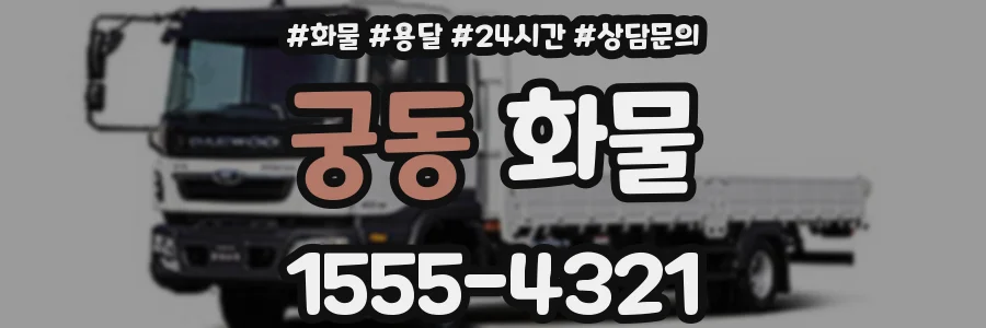 궁동 화물