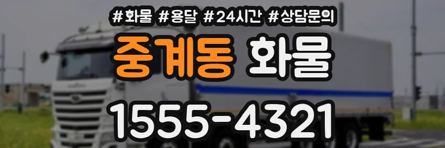 중계동 화물