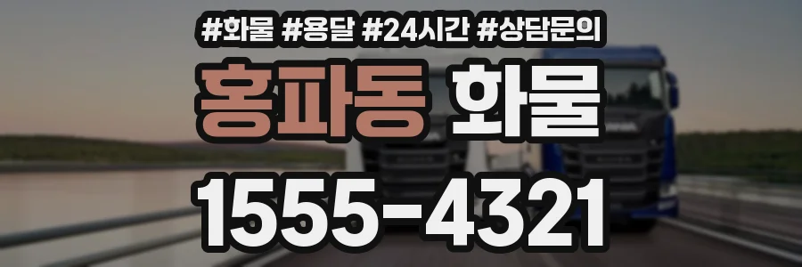 홍파동 화물