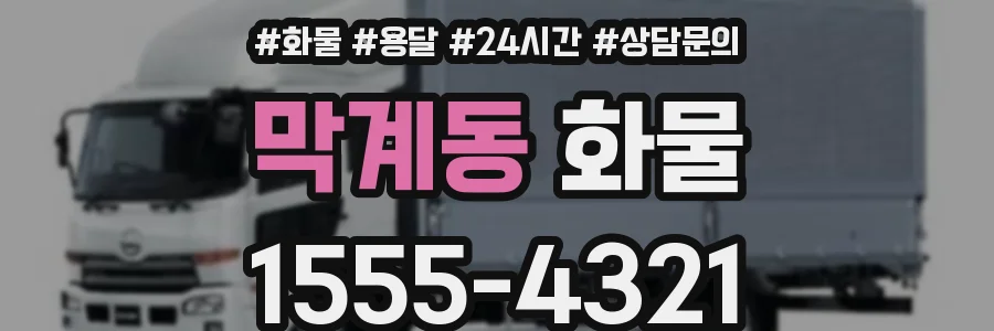 막계동 화물