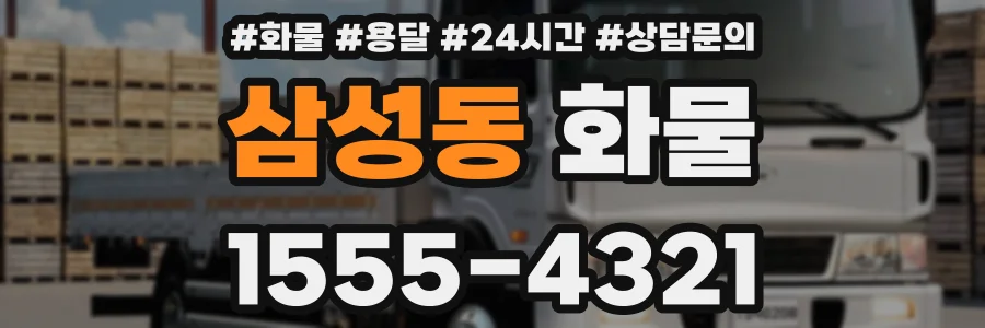 삼성동 화물