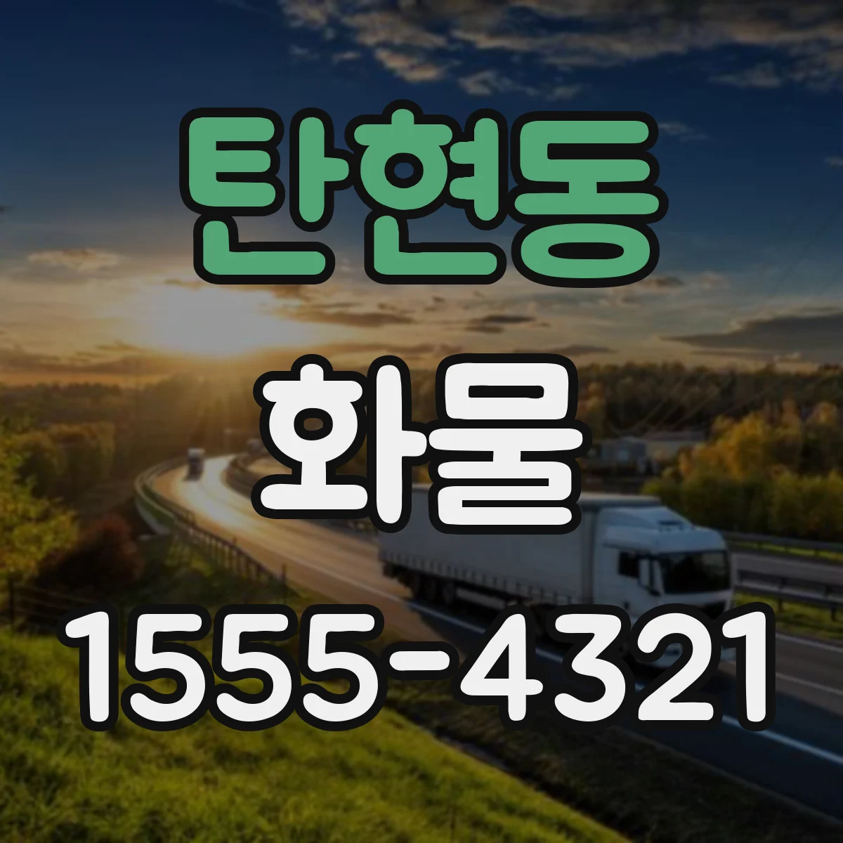 탄현동 화물