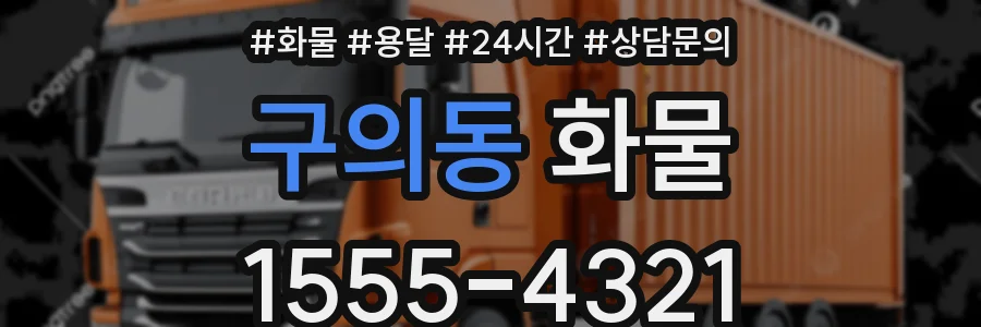 구의동 화물