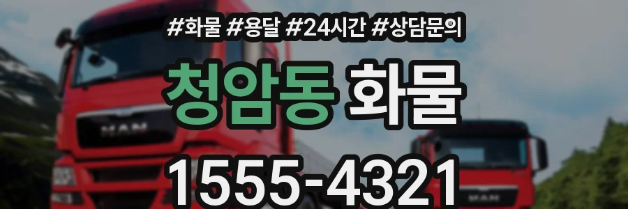 청암동 화물