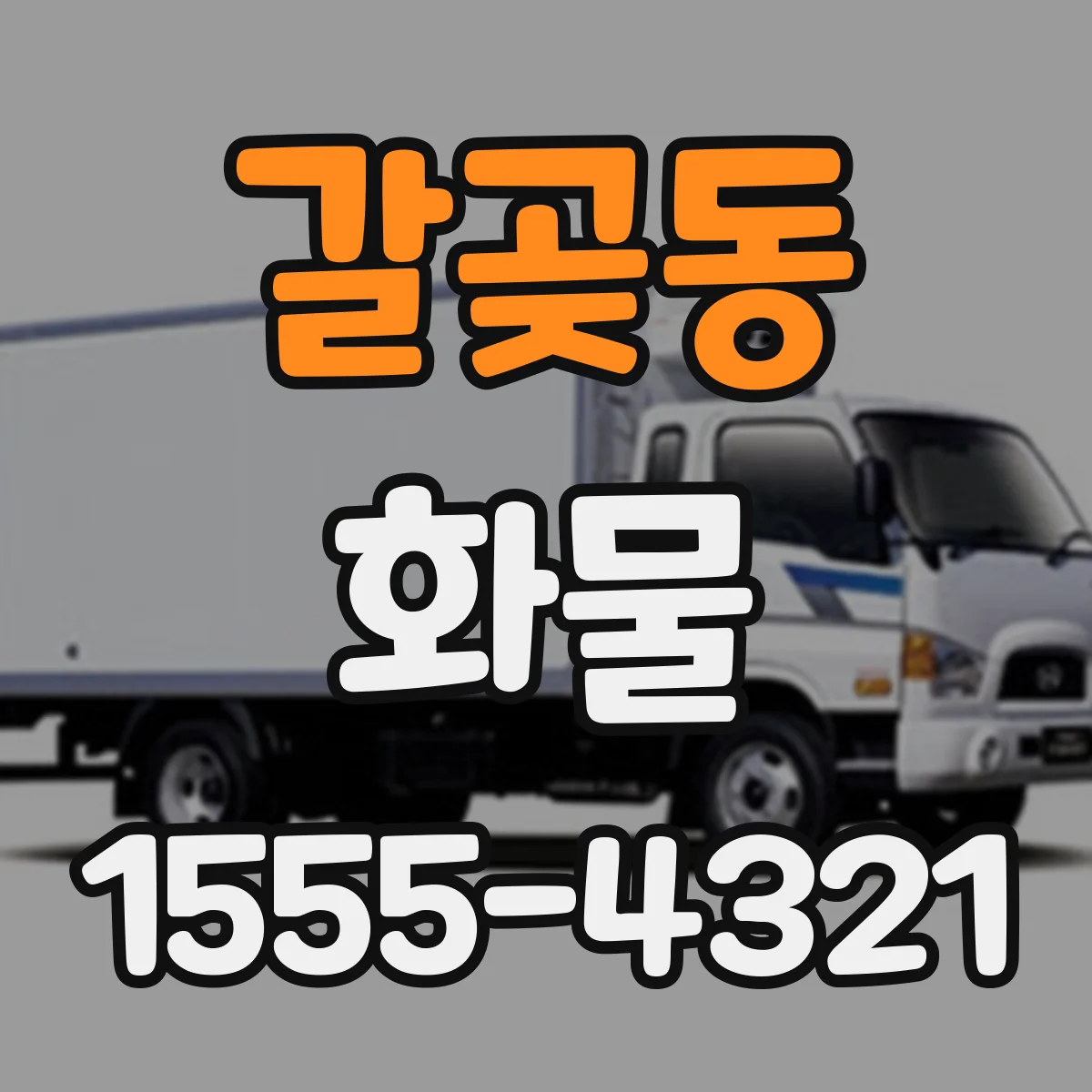 갈곶동 화물