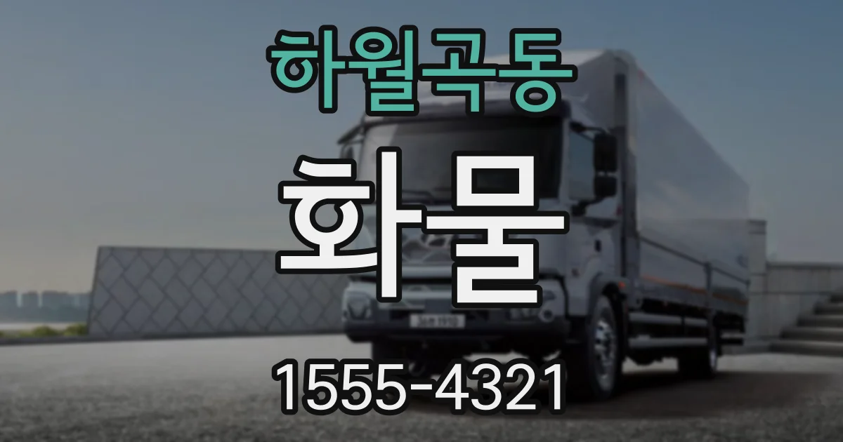 하월곡동 화물