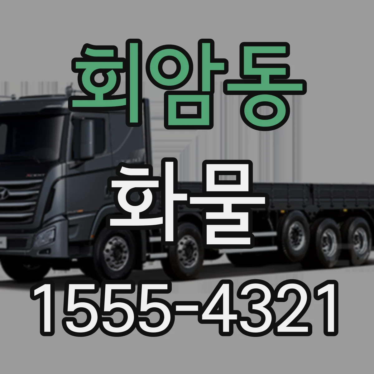 회암동 화물