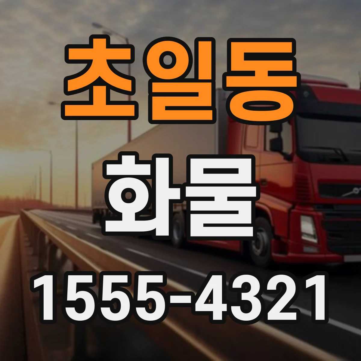 초일동 화물