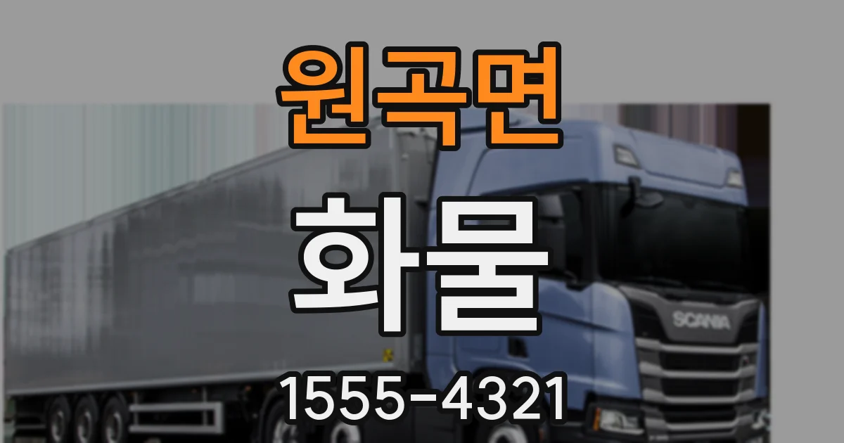 원곡면 화물