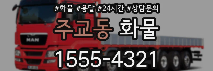 주교동 화물