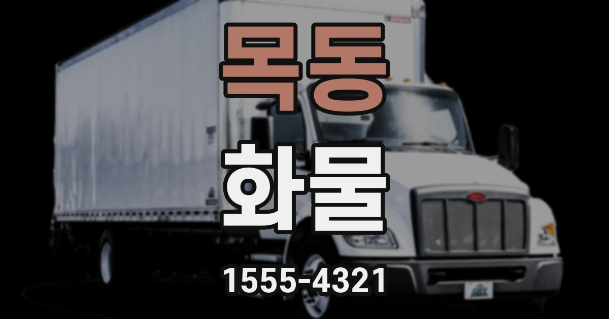 목동 화물
