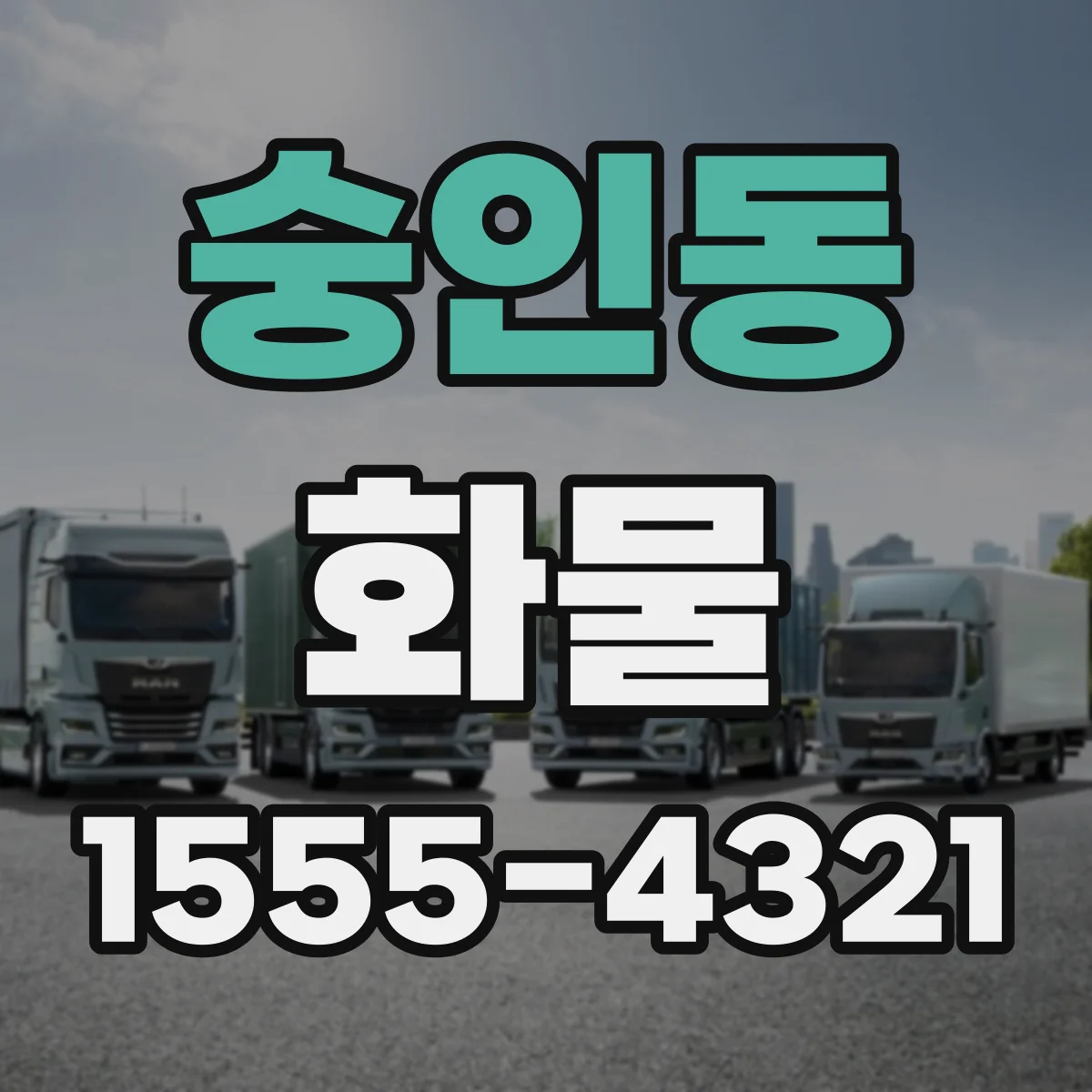 숭인동 화물