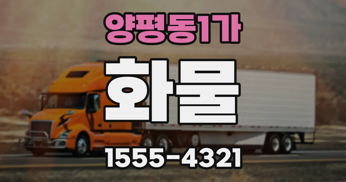 양평동1가 화물