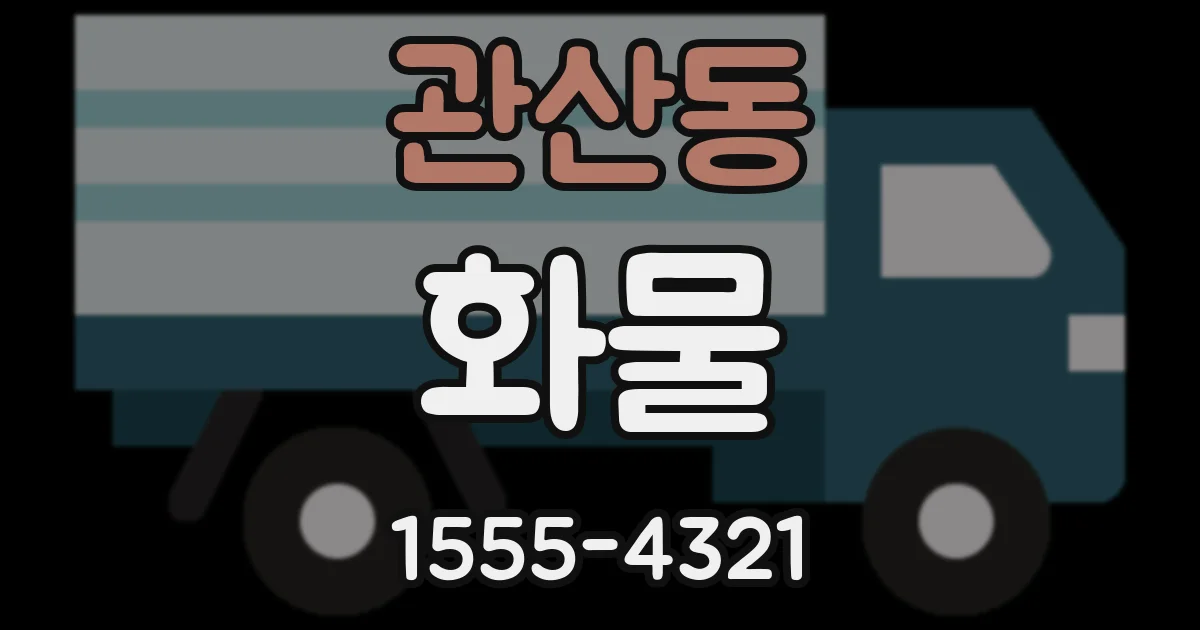 관산동 화물
