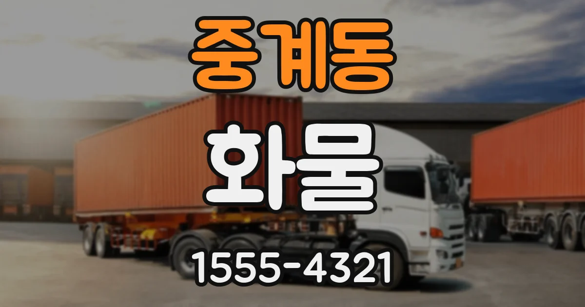 중계동 화물