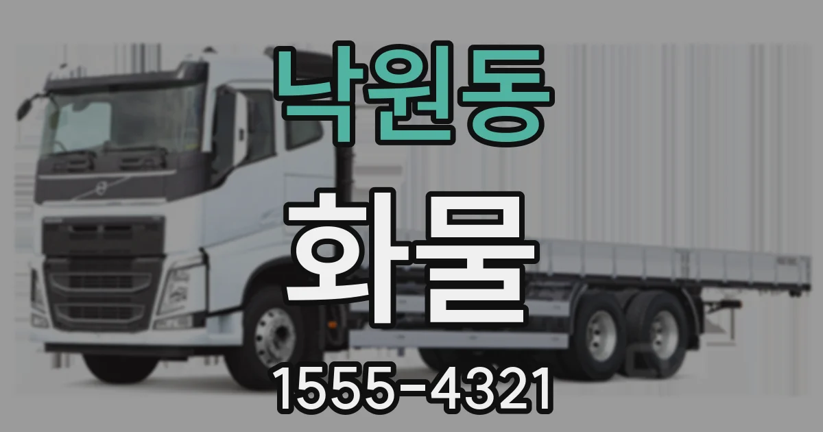 낙원동 화물