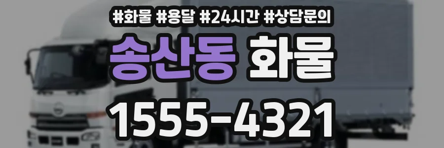 송산동 화물