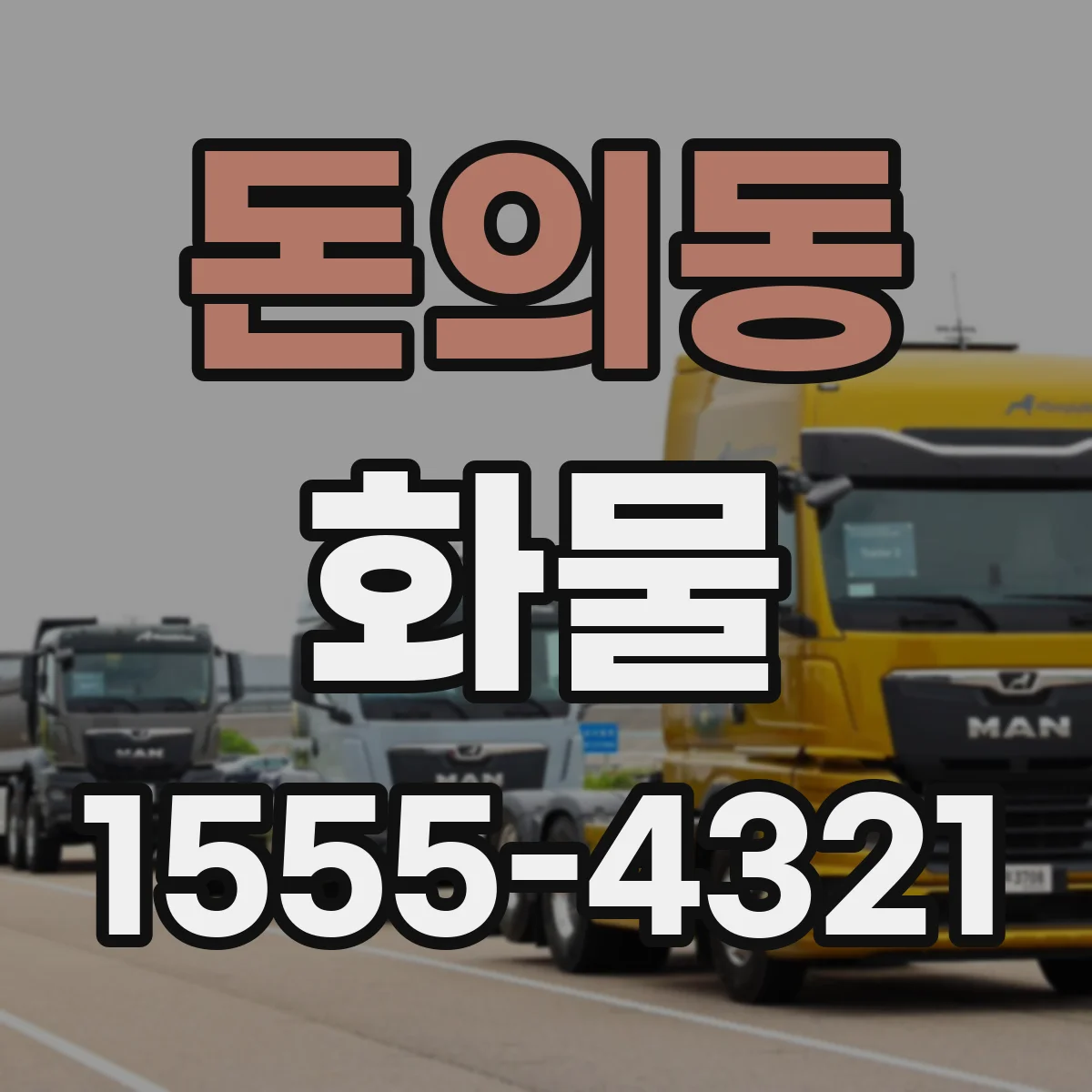 돈의동 화물