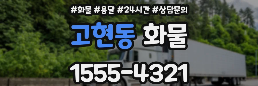 고현동 화물
