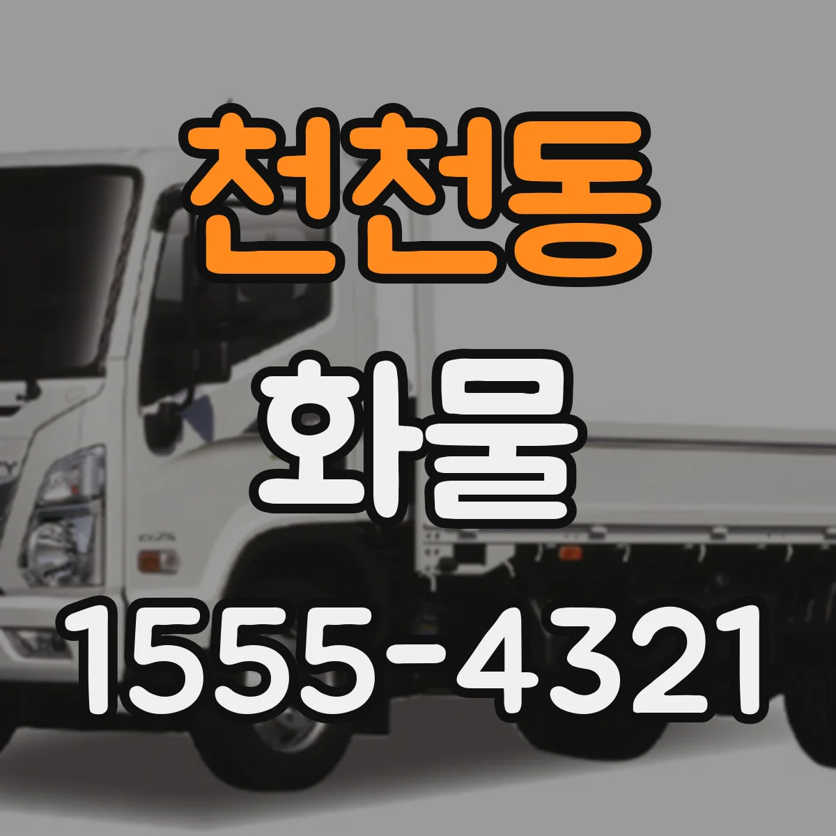 천천동 화물