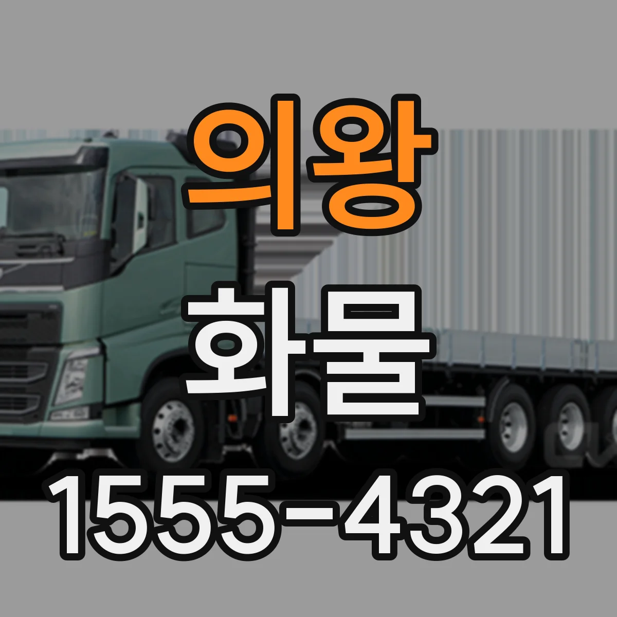 의왕 화물 초장척 물품 운송 일정 조율 방법