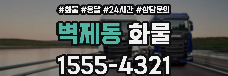 벽제동 화물