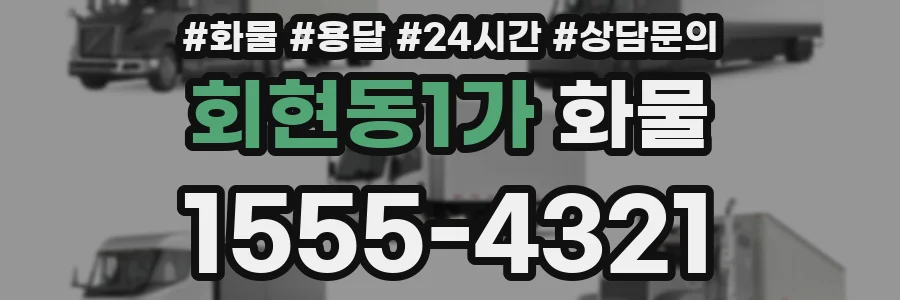 회현동1가 화물