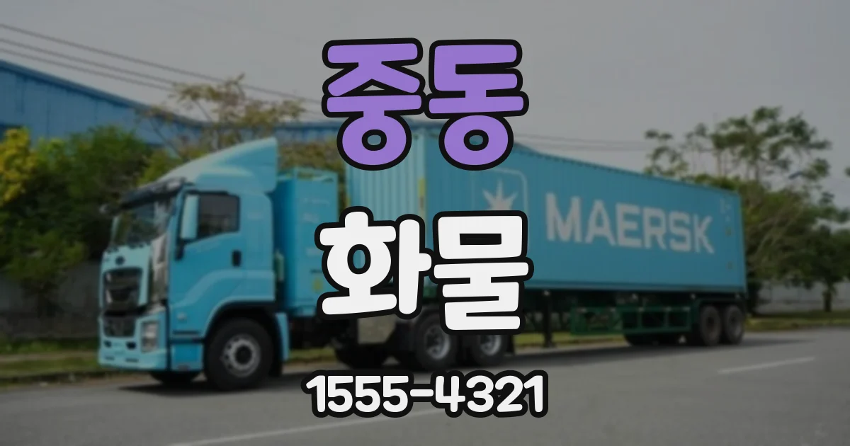 중동 화물
