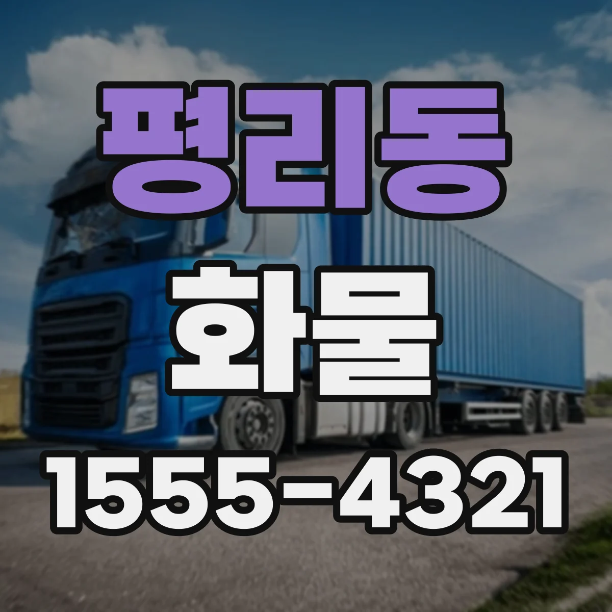 평리동 화물