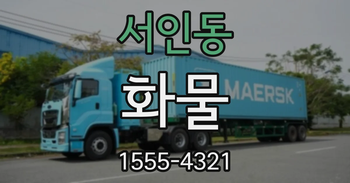 서인동 화물