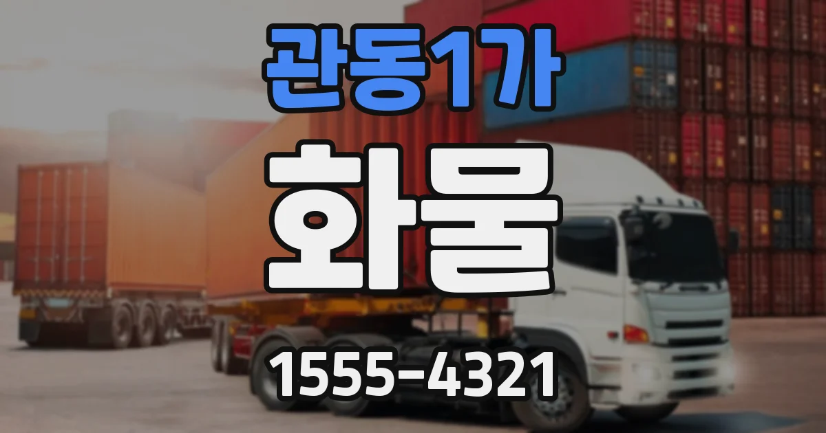 관동1가 화물