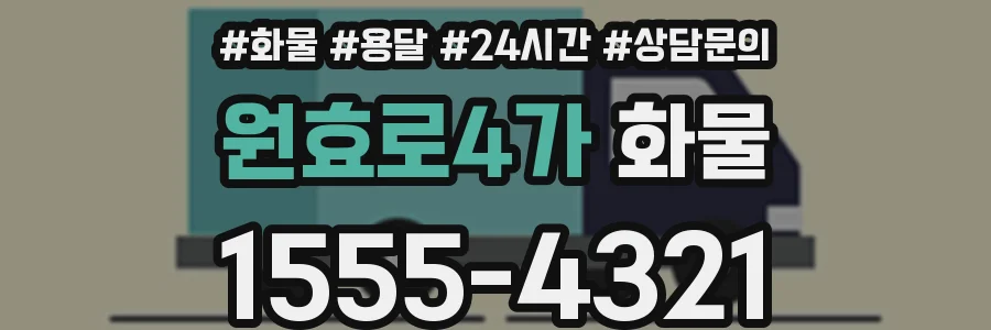 원효로4가 화물