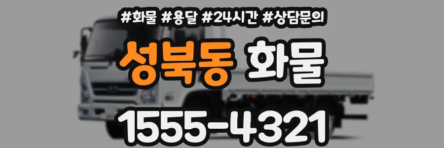 성북동 화물