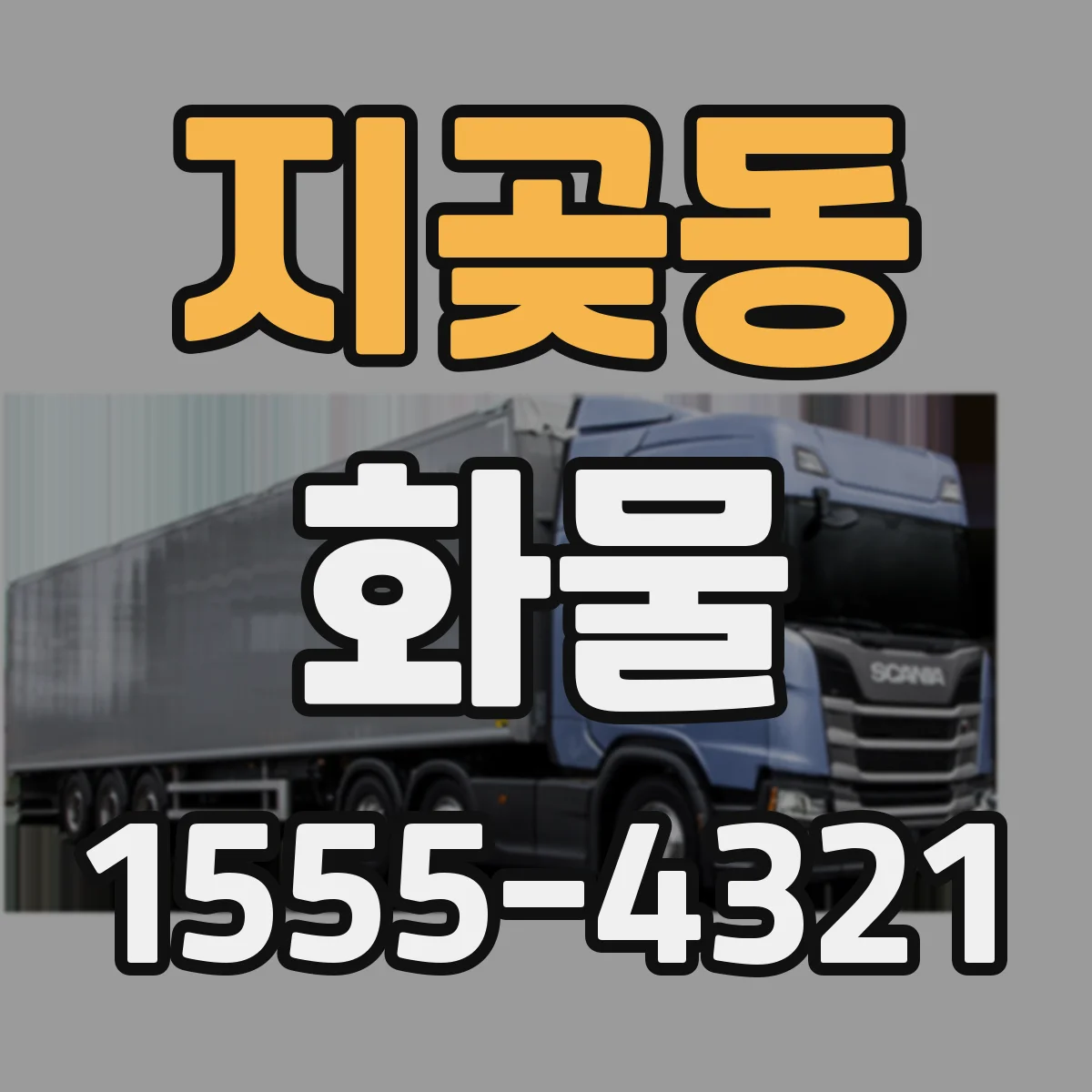 지곶동 화물