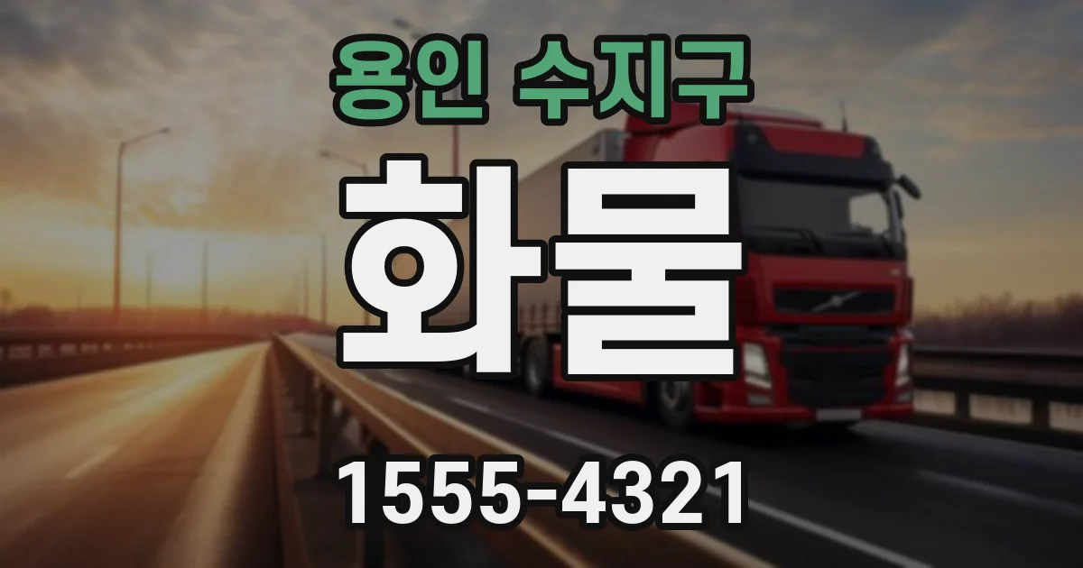 용인 수지구 화물