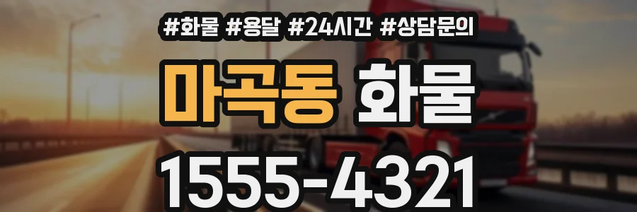 마곡동 화물