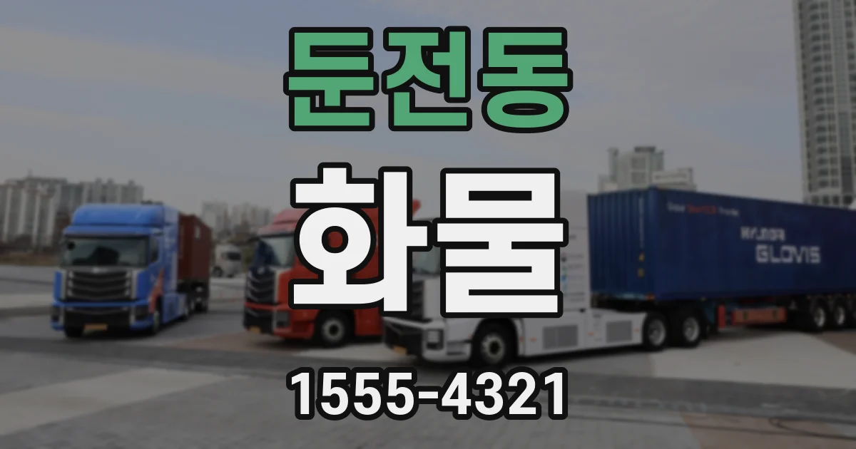 둔전동 화물