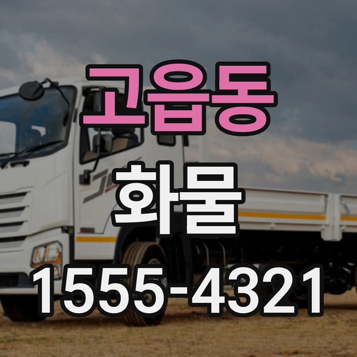 고읍동 화물