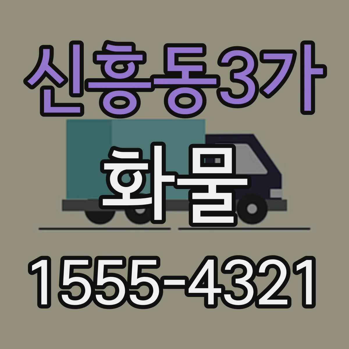 신흥동3가 화물