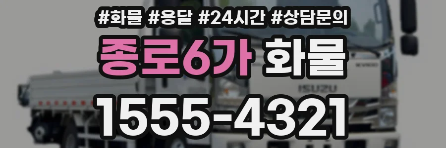 종로6가 화물