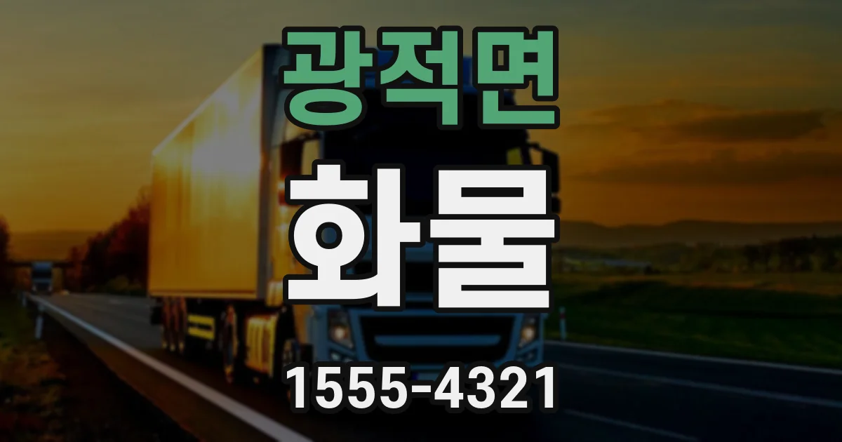 광적면 화물