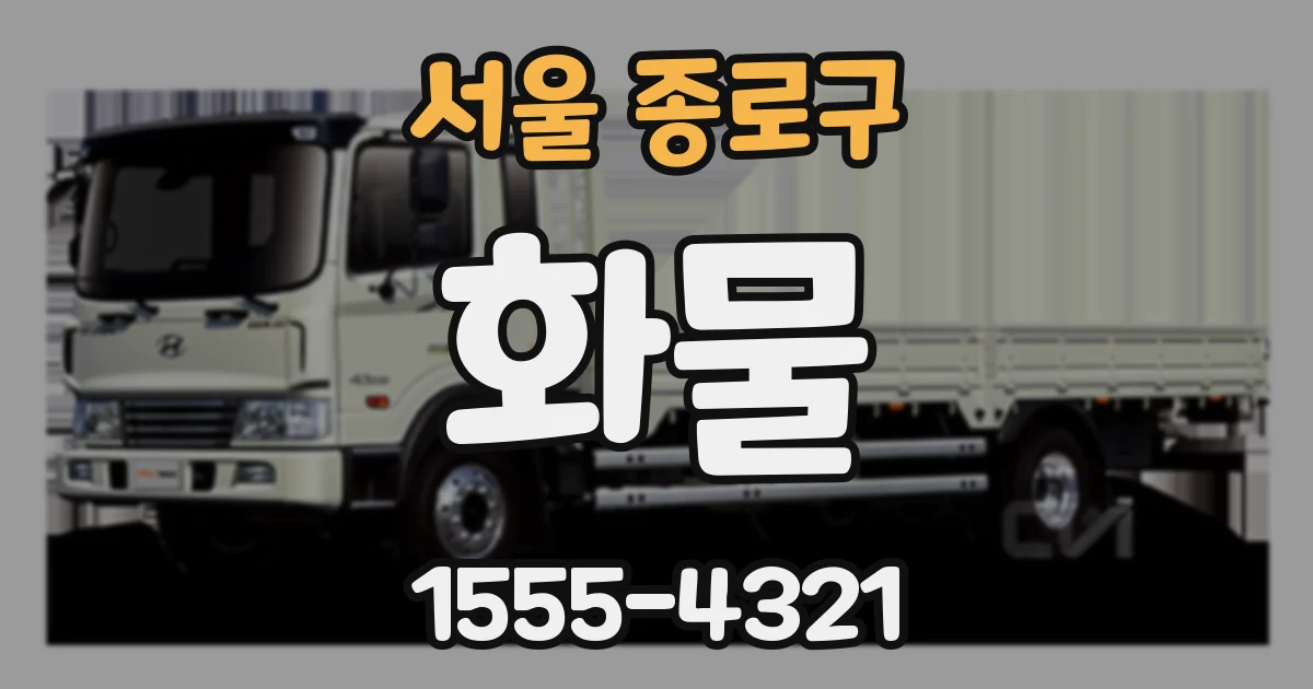 서울 종로구 화물