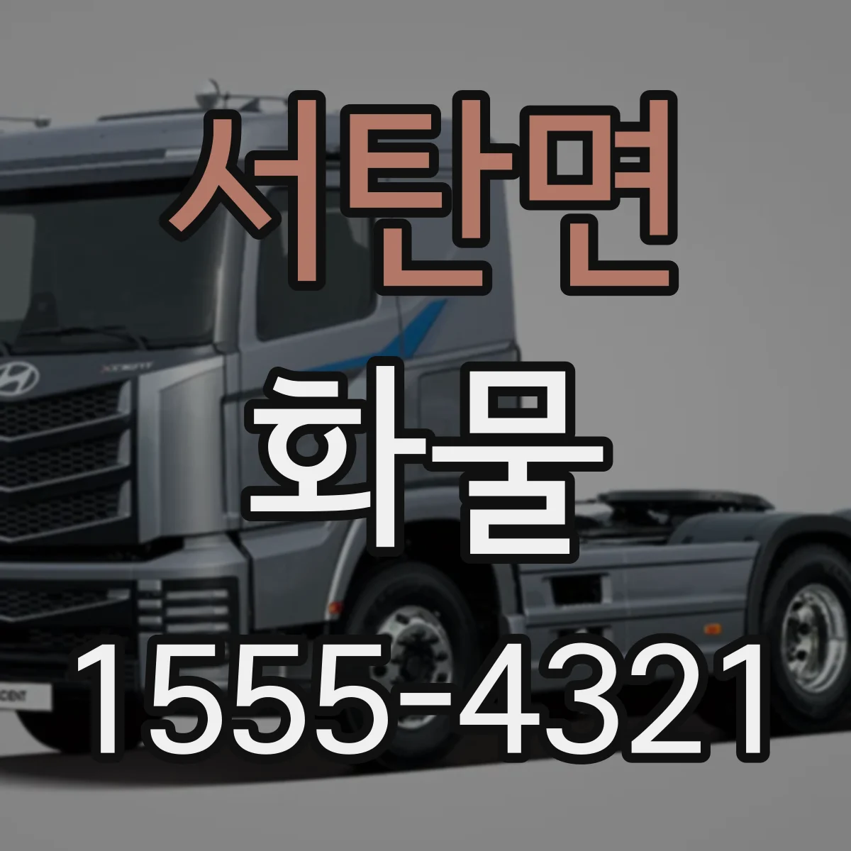 서탄면 화물